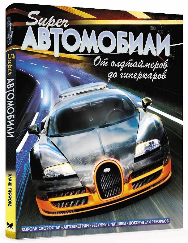 Книга Суперавтомобили. От олдтаймеров до гиперкаров (Клайв Гиффорд) — 2
