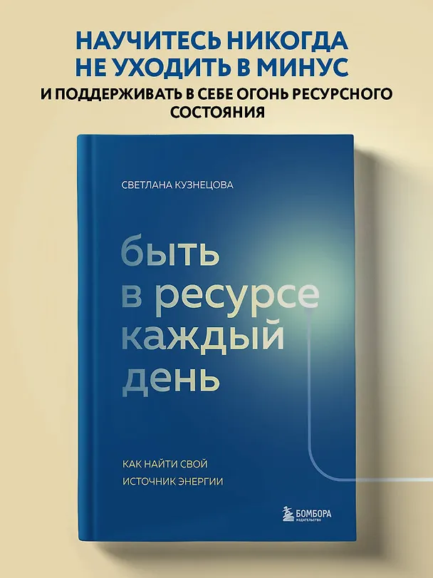 Книга Быть в ресурсе каждый день. Как найти свой источник энергии (Светлана Кузнецова) — 5