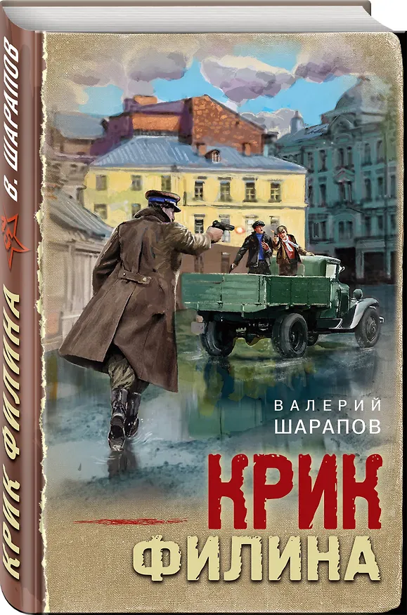 Книга Крик филина (Валерий Шарапов) — 4