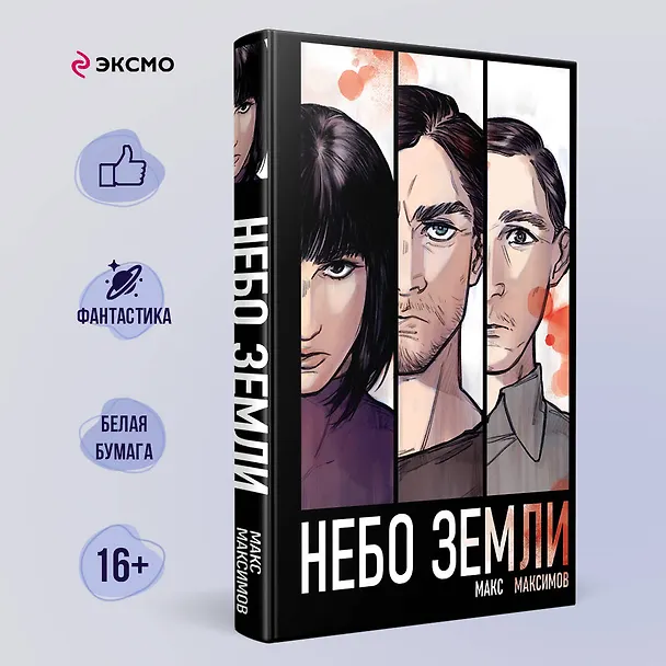 Книга Небо Земли (Максим Максимов) — 6