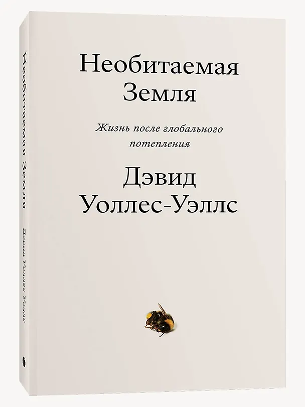Книга Необитаемая земля. Жизнь после глобального потепления (Дэвид Уоллес-Уэллс) — 2