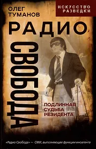 Радио Свобода. Подлинная судьба резидента