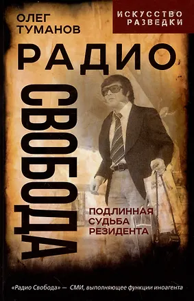 Книга Радио Свобода. Подлинная судьба резидента (Олег Туманов)