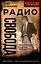 Радио Свобода. Подлинная судьба резидента — 3117791 — 1