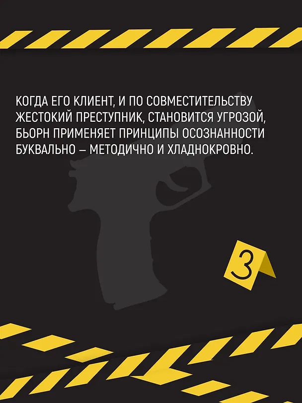 Книга Убивать осознанно (Карстен Дюсс) — 9