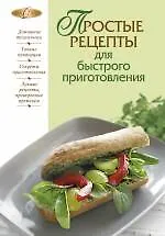 Книга Простые рецепты для быстрого приготовления (Элга Боровская)