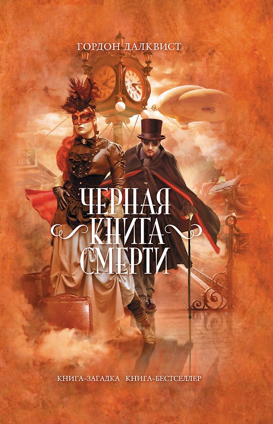 Книга Черная книга смерти (Гордон Далквист) — 1