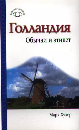 Голландия.Обычаи и этикет — 2199817 — 1