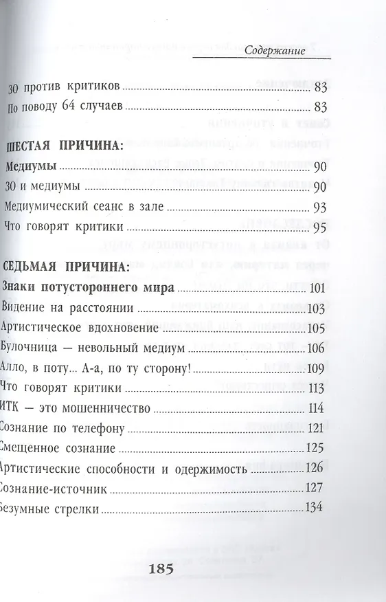 Книга 7 веских причин для веры в потустороннюю жизнь (Жан-Жак Шарбонье) — 4