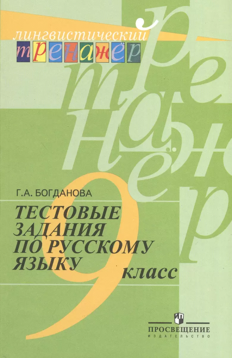 Русский язык. Тестовые задания. 9 класс. Лингвистический тренажер.