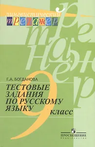 Русский язык. Тестовые задания. 9 класс. Лингвистический тренажер.