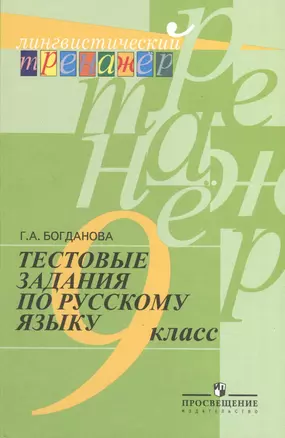 Русский язык. Тестовые задания. 9 класс. Лингвистический тренажер. — 2373798 — 1