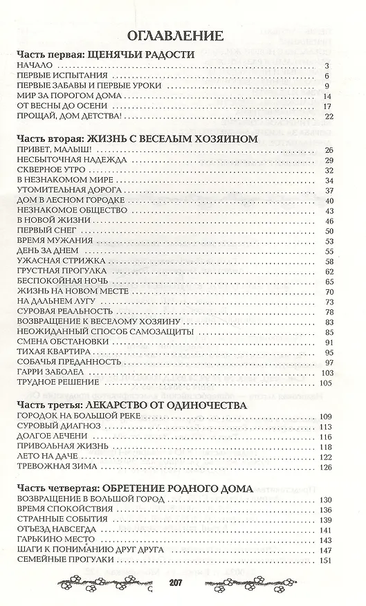 Книга Жил-был гарри, или повесть о скотч терьере (Галина Хромова) — 2