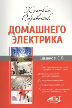 Краткий справочник домашнего электрика