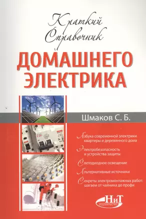 Краткий справочник домашнего электрика — 2457287 — 1