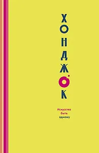 Хонджок. Искусство быть одному