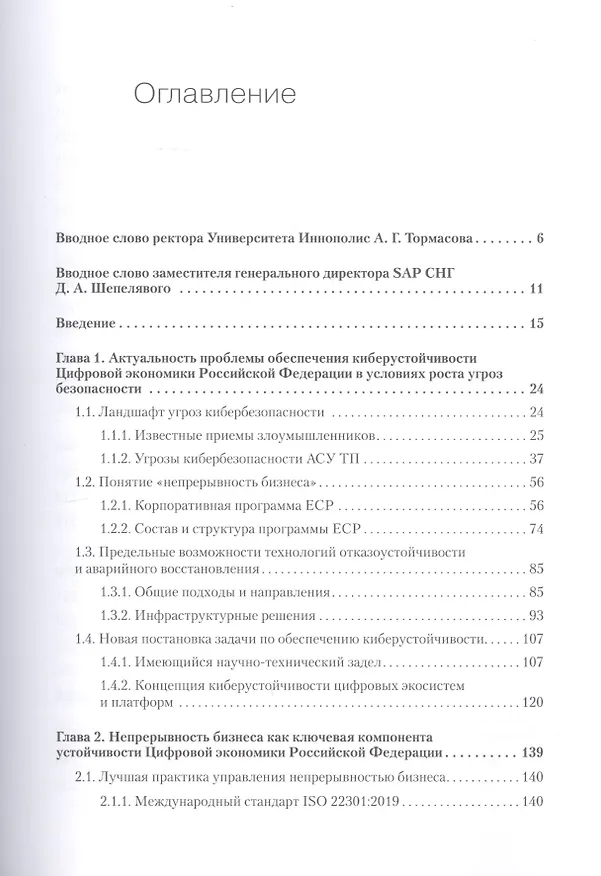 Книга Киберустойчивость цифровой экономики. Как обеспечить безопасность и непрерывность бизнеса (Сергей Петренко) — 3