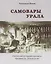 САМОВАРЫ УРАЛА. СУКСУНСКИЙ КУСТАРНЫЙ ПРОМЫСЕЛ СЕРЕДИНЫ 19 - НАЧАЛА 20 ВВ. — 2831100 — 1