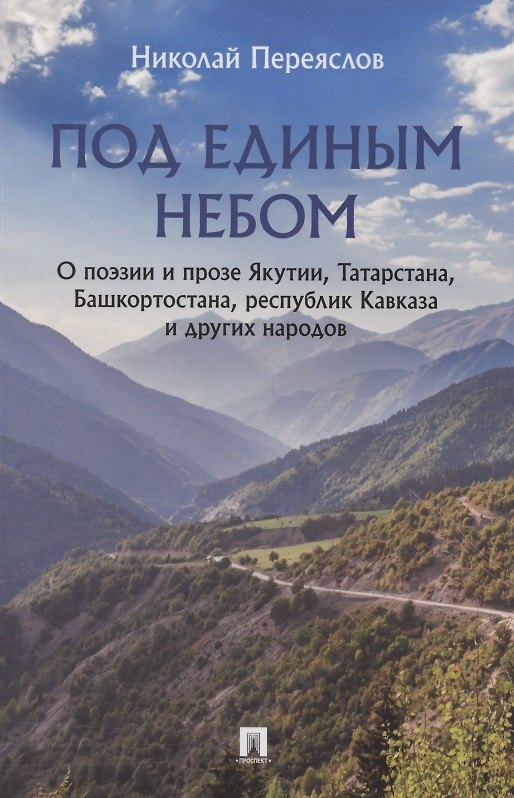 Книга Под единым небом. О поэзии и прозе Якутии, Татарстана, Башкортостана, республик Кавказа и других народов (Николай Переяслов) — 1