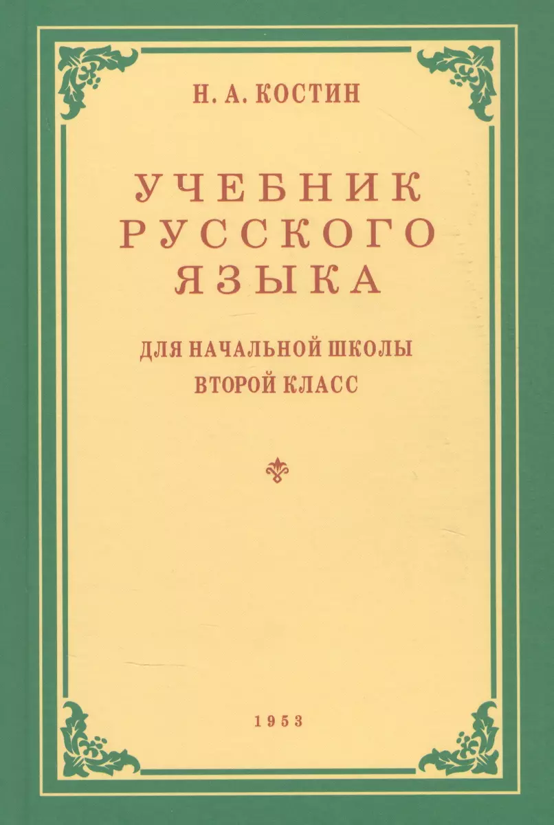 Учебник русского языка для начальной школы. Второй класс (Никифор Костин) -  купить книгу с доставкой в интернет-магазине «Читай-город». ISBN:  978-5-6047722-1-8