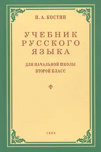 Учебник русского языка для начальной школы. Второй класс