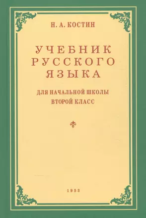 Учебник русского языка для начальной школы. Второй класс — 2905143 — 1