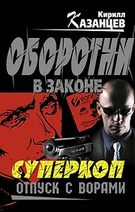 Суперкоп. Отпуск с ворами