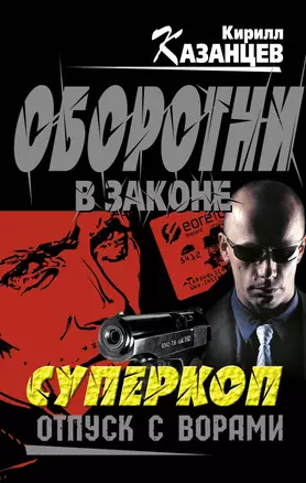 Суперкоп. Отпуск с ворами — 2349869 — 1