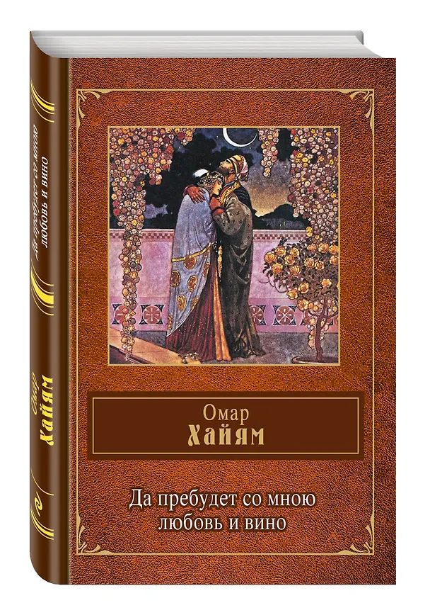 Книга Да пребудет со мною любовь и вино (Омар Хайям) — 4