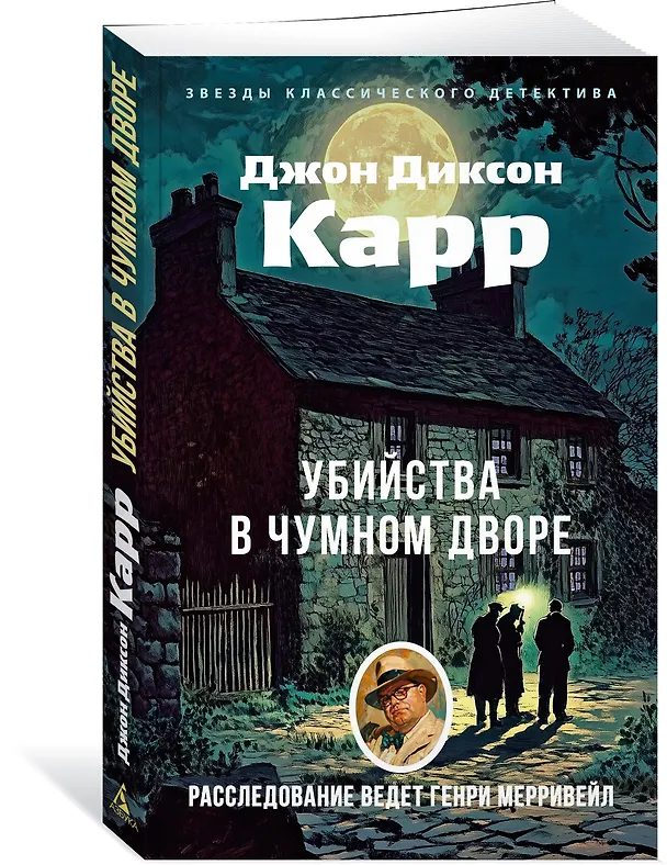 Книга Убийства в Чумном дворе (Джон Карр) — 4