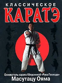 Книга Классическое каратэ (Масутацу Ояма)