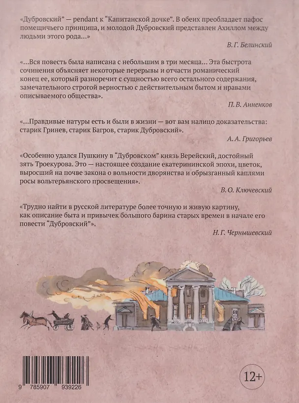 Книга «Дубровский»: роман с комментариями (Александр Пушкин) — 2