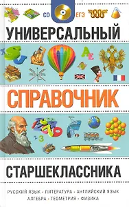 Универсальный справочник старшеклассника / + СD