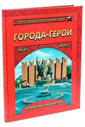 Города-герои. Героизм и мужество. 1941-1945 — 2509300 — 1