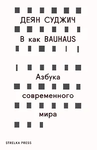 В как BAUHAUS. Азбука современного мира