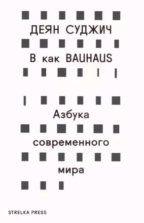 В как BAUHAUS. Азбука современного мира — 2630752 — 1