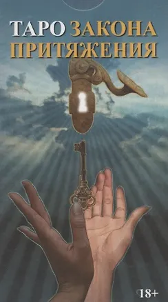 Книга Таро Закон Притяжения (78 карт с инструкцией) (Марина Роведа)
