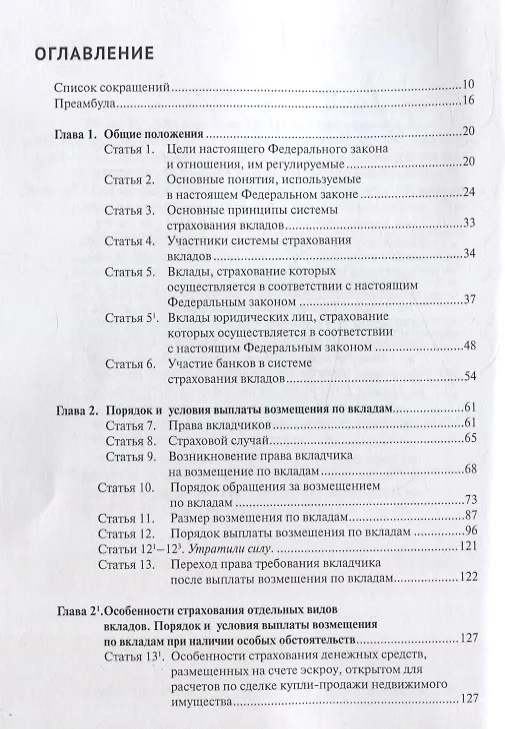 Книга Комментарий к Федеральному закону от 23 декабря 2003 г. № 177-ФЗ«О страховании вкладов в банках Российской Федерации» (постатейный) 2-е издание, переработанное и дополненное (Александр Борисов) — 2