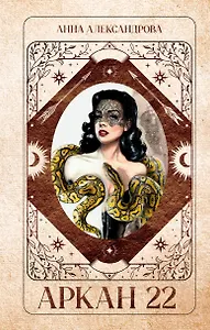 Аркан 22