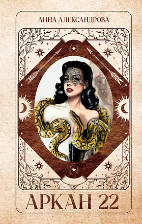 Книга Аркан 22 (Анна Александрова)