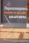 Книга Перепланировка, ремонт и дизайн квартиры: Современные отделочные материалы и технологии работы с ними (Юрий Иванов)