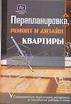 Книга Перепланировка, ремонт и дизайн квартиры: Современные отделочные материалы и технологии работы с ними (Юрий Иванов) — 1