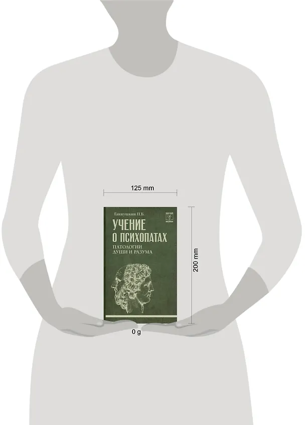 Книга Учение о психопатах. Патологии души и разума (Пётр Ганнушкин) — 5