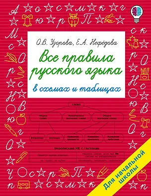 Книга Все правила русского языка в схемах и таблицах. Для начальной школы (Ольга Узорова)