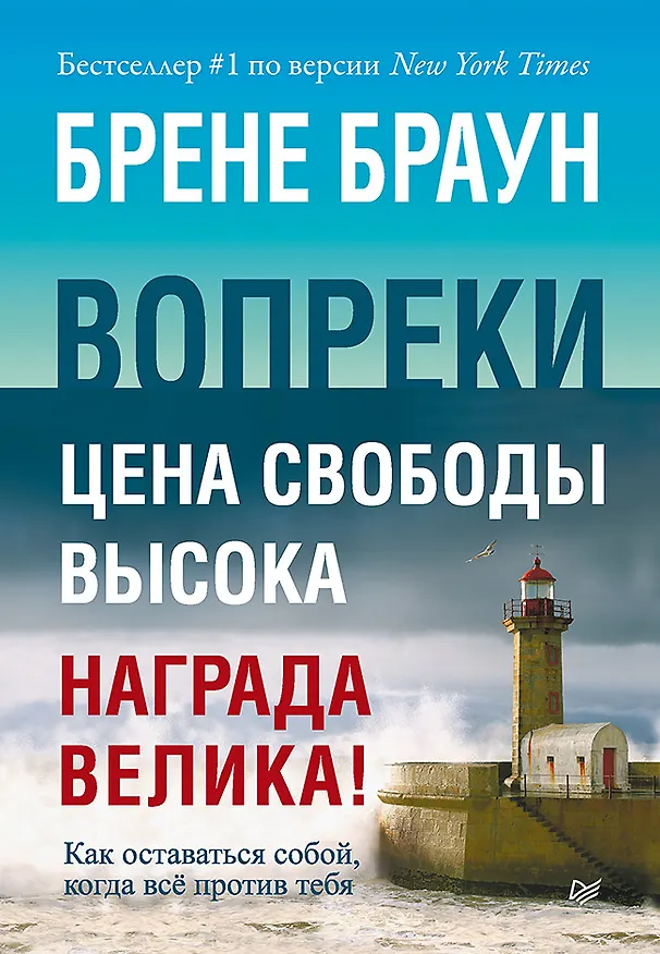 Книга Вопреки. Как оставаться собой, когда всё против тебя (Брене Браун) — 1