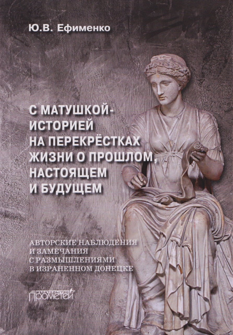 С Матушкой-историей на перекрёстках жизни. О прошлом, настоящем и будущем Юрий Васильевич Ефименко