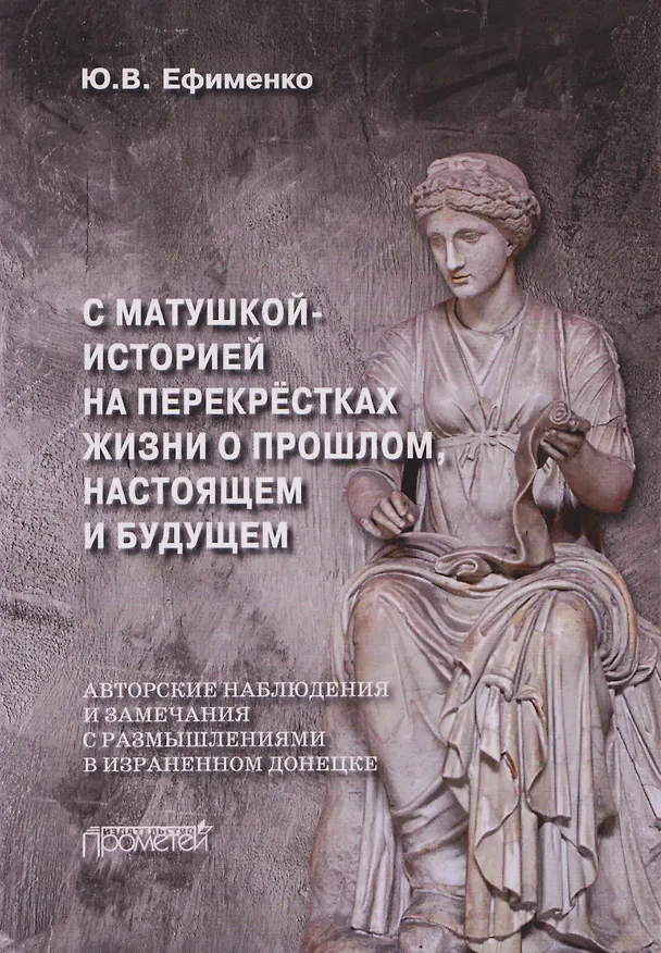 Книга С Матушкой-историей на перекрёстках жизни. О прошлом, настоящем и будущем (Юрий Ефименко) — 1