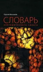 Словарь эзотерического сленга — 2149455 — 1