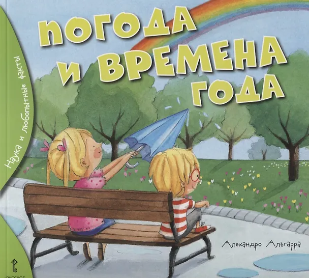 Книга Погода и времена года () — 1