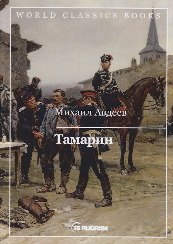 Книга Тамарин (Михаил Авдеев) — 1